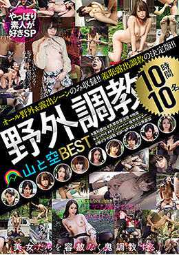 野外調教１０名１０時間 山と空ＢＥＳＴ